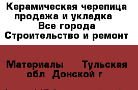 Керамическая черепица продажа и укладка - Все города Строительство и ремонт » Материалы   . Тульская обл.,Донской г.